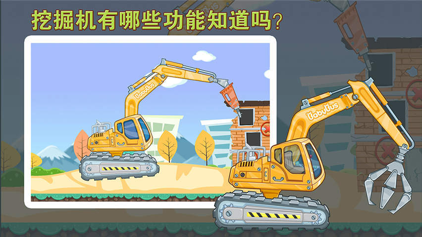 宝宝巴士宝宝认工程车