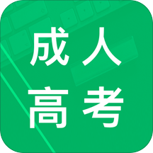 2024成人高考专升本题库app