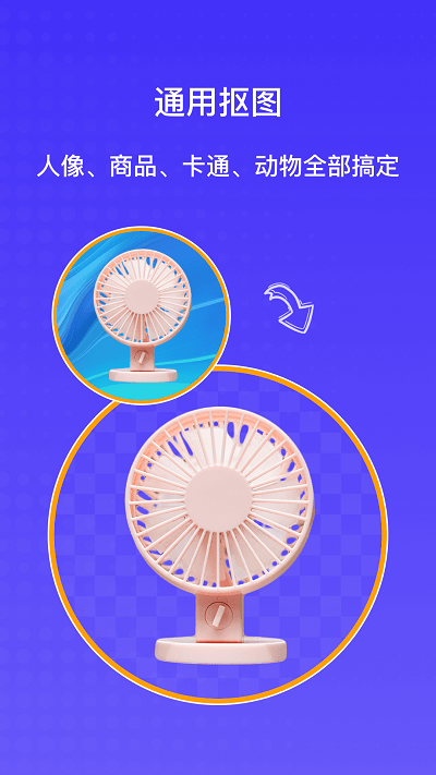 ai抠图大师app