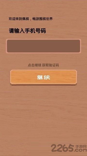 佩棋围棋app