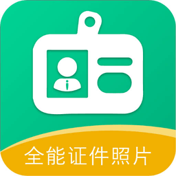 全能证件照相馆软件