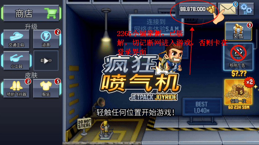 疯狂喷气机破解版教程