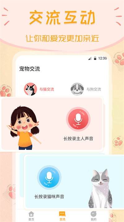 波奇猫语狗语交流器app下载