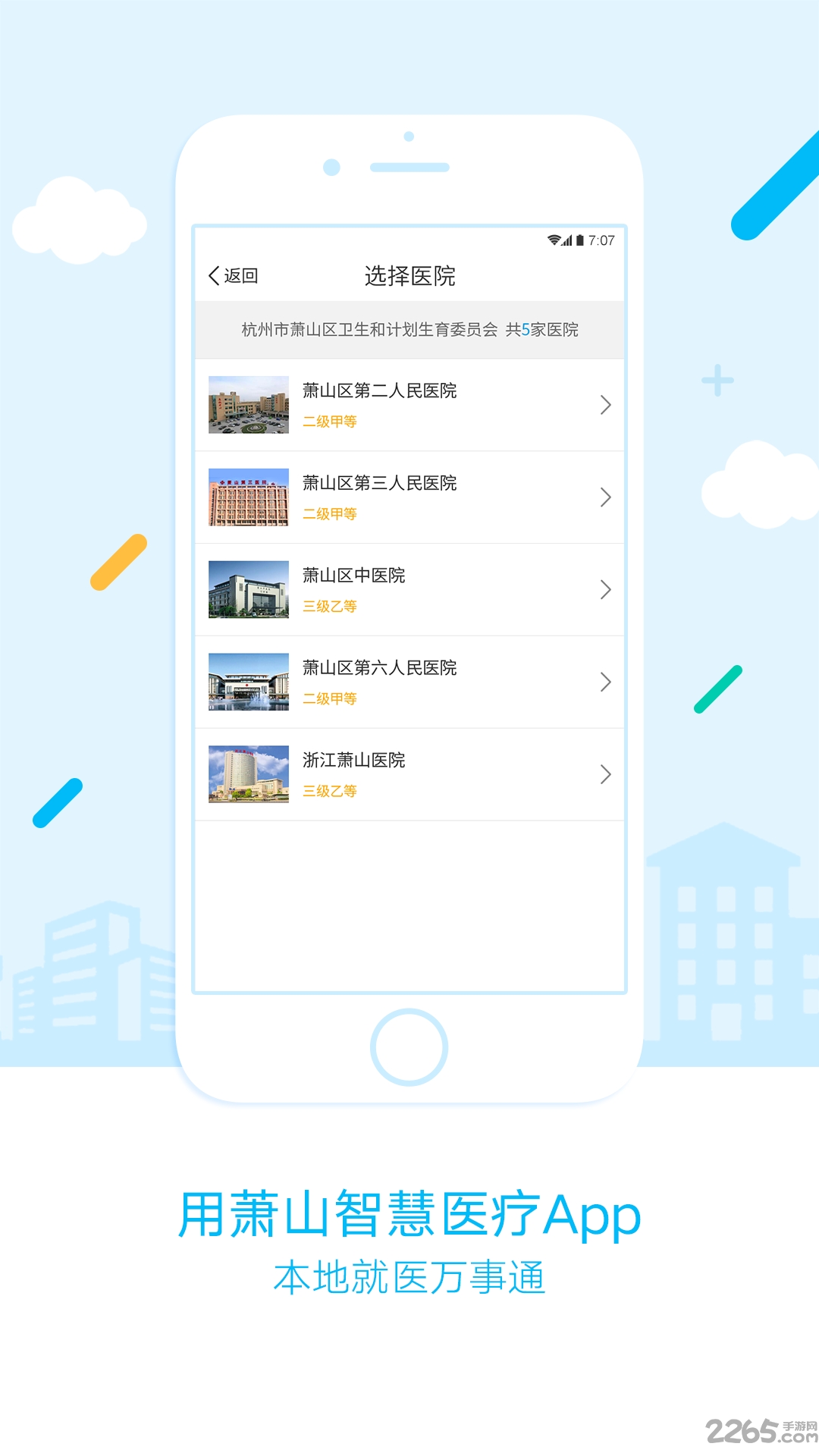 萧山智慧医疗
