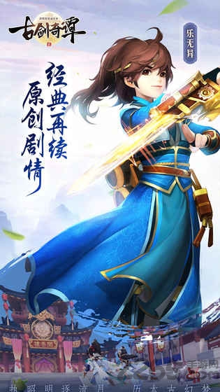 《古剑奇谭二》最新版下载