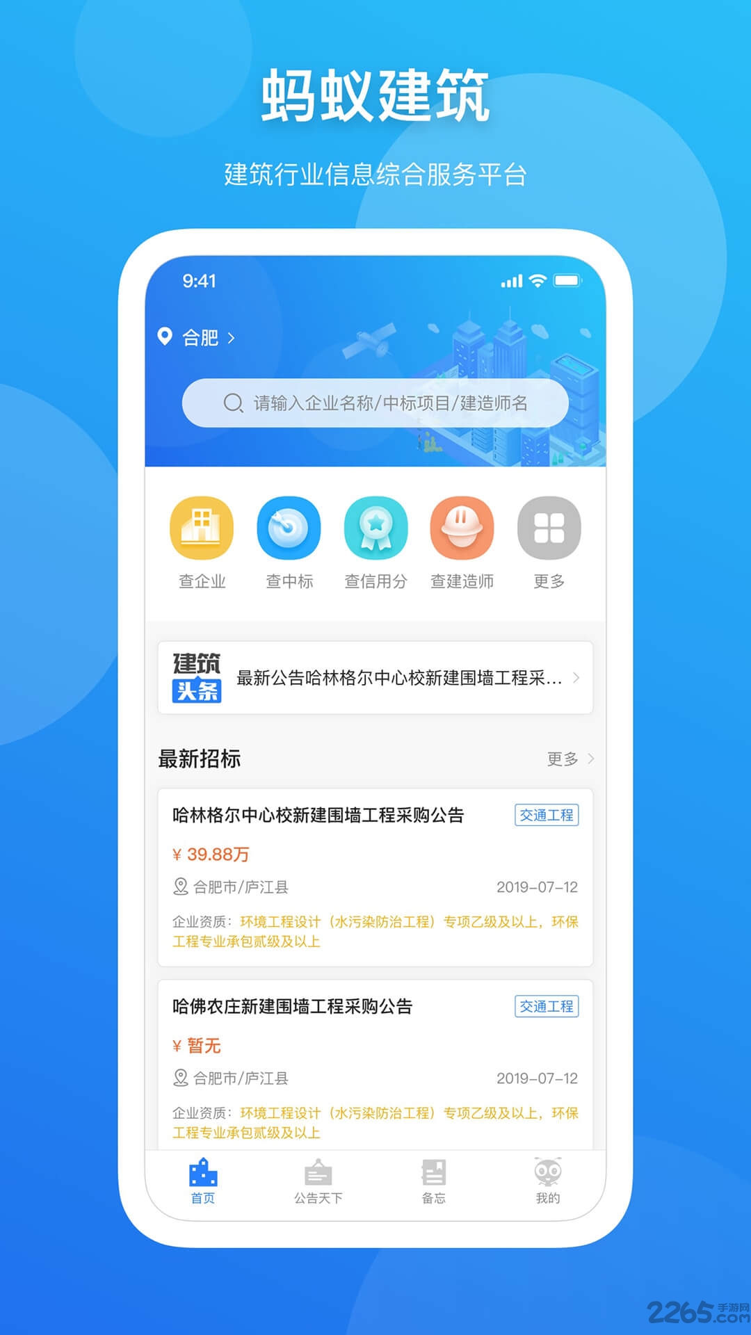 蚂蚁建筑app