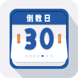 倒数日重要纪念日app