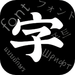 字体软件app
