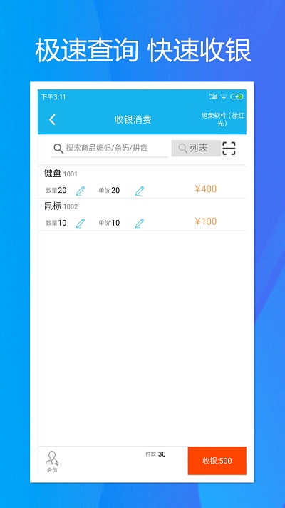 旭荣收银app