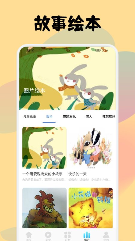 儿童故事会大全app下载