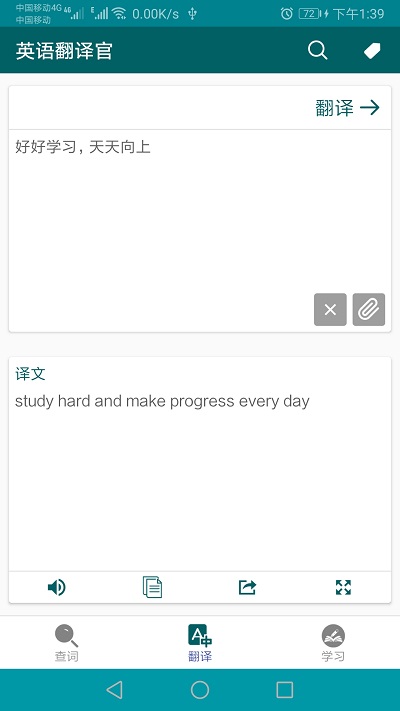 英语翻译官软件