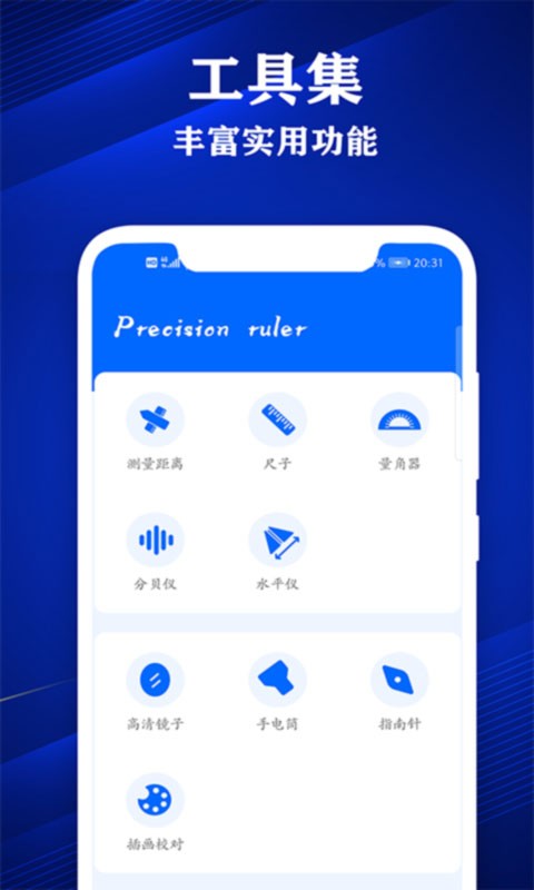 专业尺子手机版