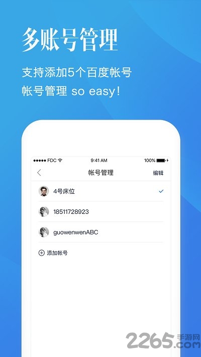 百度帐号管家客户端