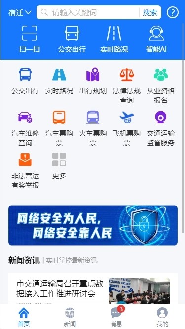 宿迁交通官方版