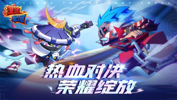 灌篮军团游戏