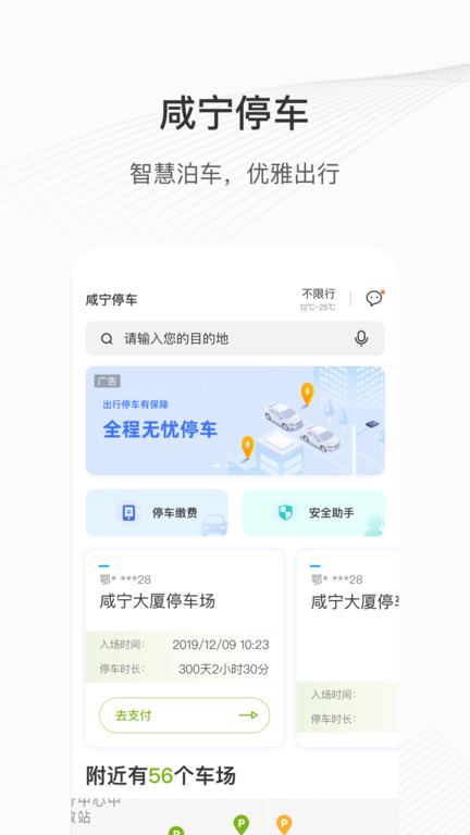 咸宁停车最新版(更名咸宁智慧停车)