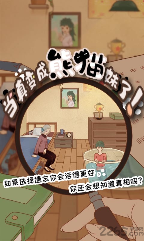 当真变成熊猫妹了游戏