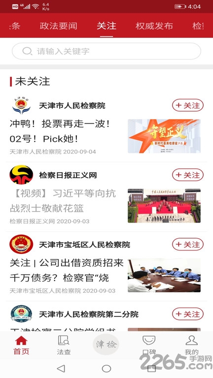 天津检察app