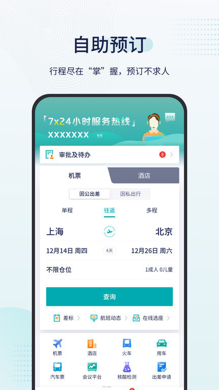 致行商旅app