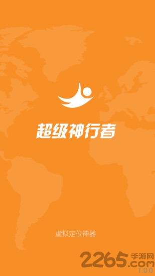 超级神行者app下载