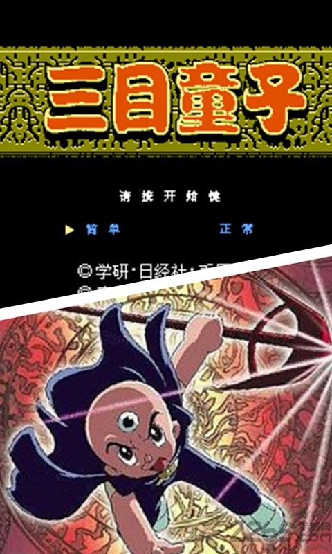 三目童子fc经典版