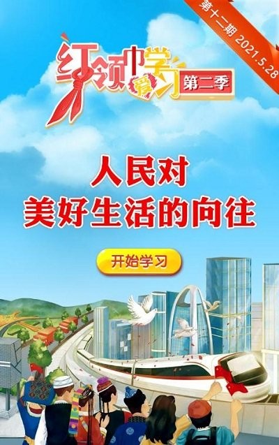 红领巾爱学习公开课手机版