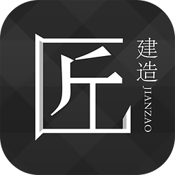 匠建造app