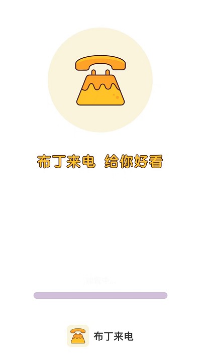 布丁来电手机版下载