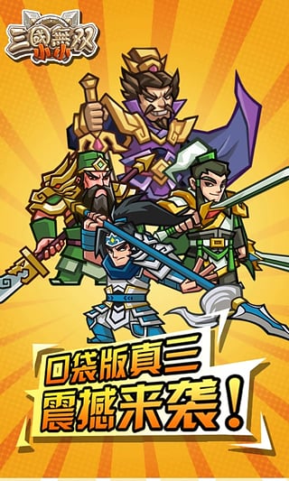 小小三国无双bt官方版
