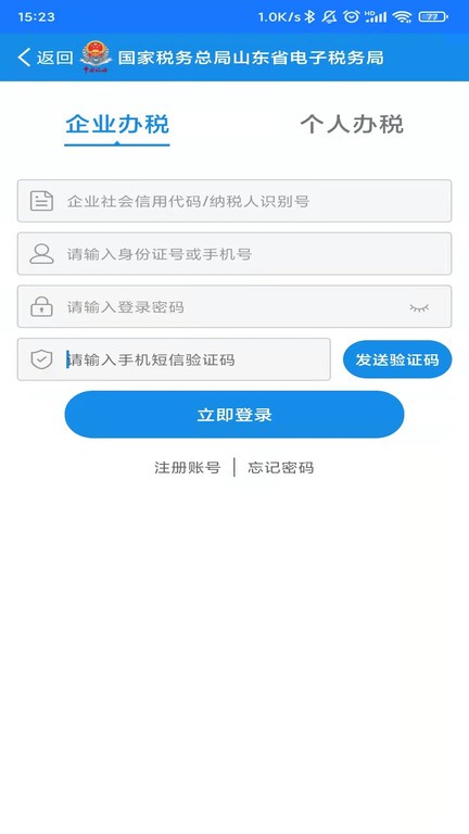 山东省电子税务局app