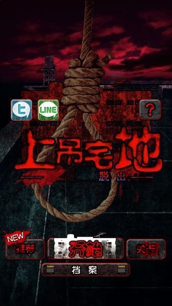 上吊宅地脱出中文版