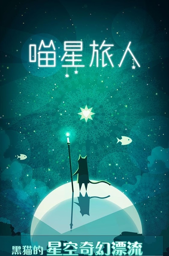 喵星旅人最新版