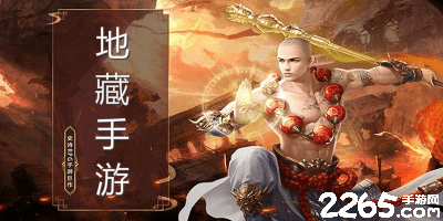 地藏手游