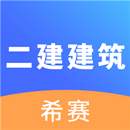 二建建筑工程考试软件
