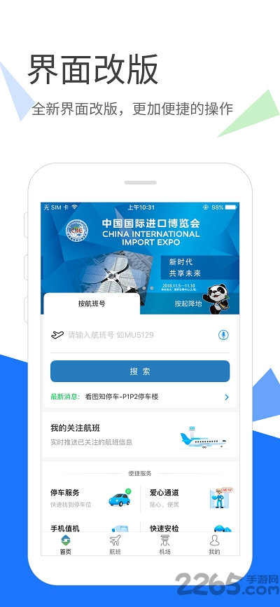 上海机场app