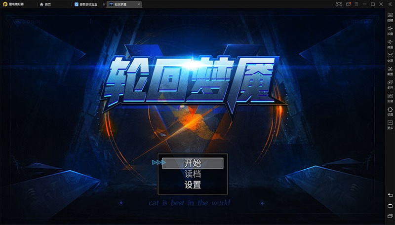 轮回梦魇游戏
