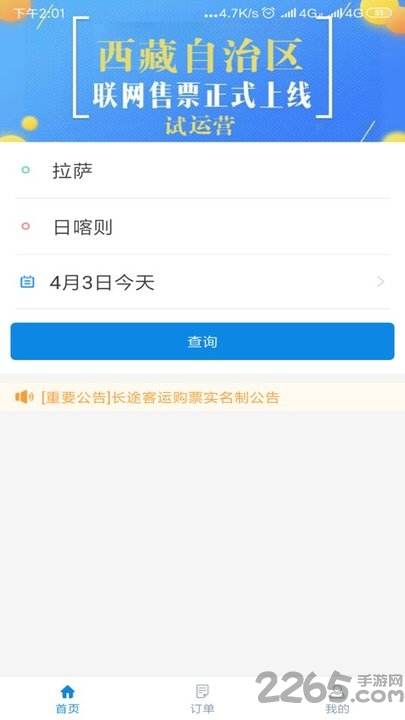 西藏汽车票app下载