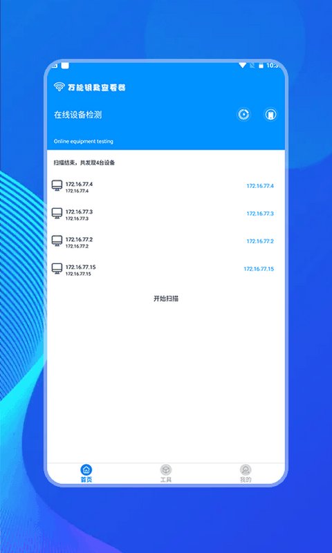 万能网络查看器app最新版