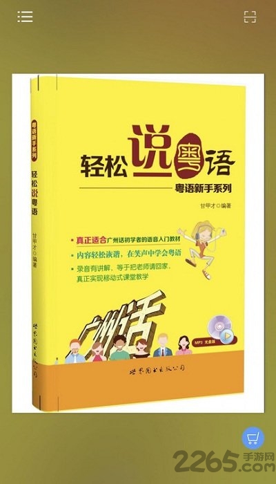 轻松说粤语app