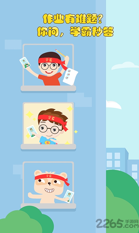 学霸来了软件