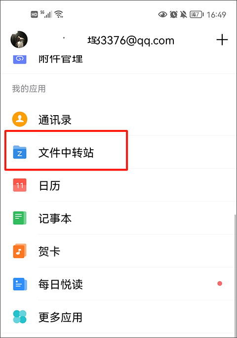 QQ邮箱APP中转站容量不足怎么办教程