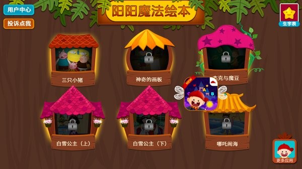 阳阳魔法绘本app