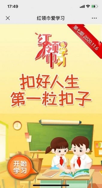 红领巾爱学习公开课手机版