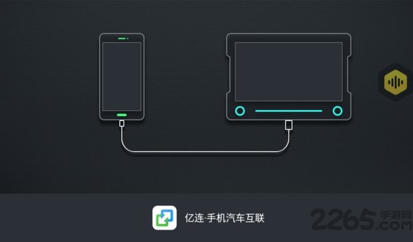 亿连连接手机app