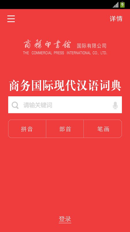 商务国际现代汉语词典app
