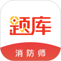 消防师题库软件(改名消防工程师准题库)