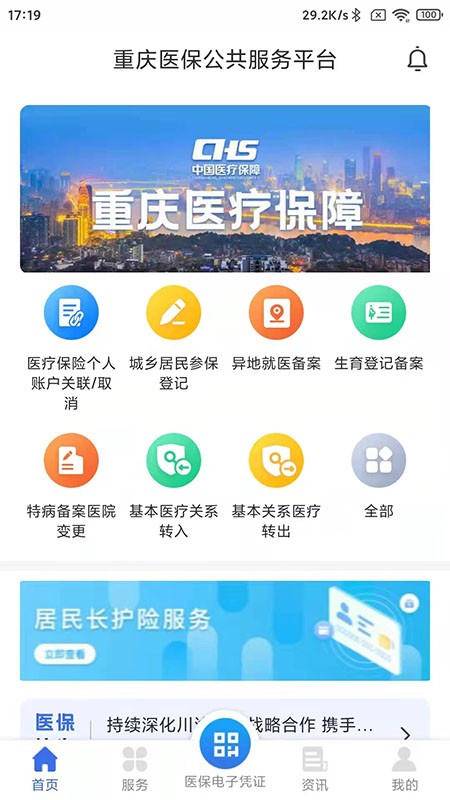 重庆医保app最新版