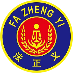 法正义客户端