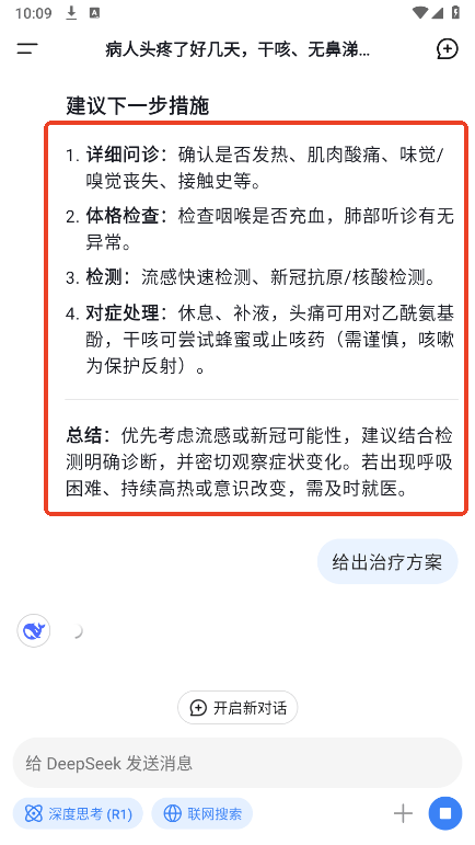 DeepSeek医生模式下载使用教程