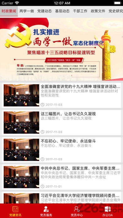 陕西广电智慧党建手机客户端